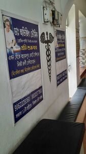 Baharampur Clinic | Dr. Abhijit Bhaumik